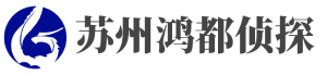 苏州市私家侦探_苏州调查取证_苏州婚姻外遇调查公司 - 苏州鸿都侦探事务所